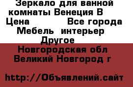 Зеркало для ванной комнаты Венеция В120 › Цена ­ 4 900 - Все города Мебель, интерьер » Другое   . Новгородская обл.,Великий Новгород г.